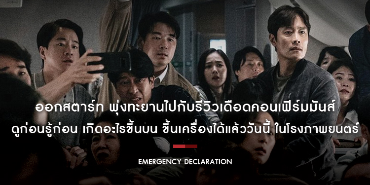 ออกสตาร์ท พุ่งทะยานไปกับรีวิวเดือดคอนเฟิร์มมันส์ “Emergency Declaration ไฟลต์คลั่ง ฝ่านรกชีวะ” ขึ้นเครื่องได้แล้ววันนี้ ในโรงภาพยนตร์